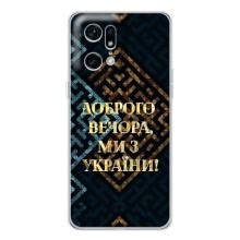Силиконовый Чехол на OPPO Find X5 Pro (Я-Украина) – Доброго вечера