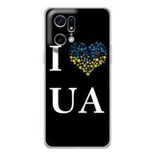 Силиконовый Чехол на OPPO Find X5 Pro (Я-Украина) – I Love UA