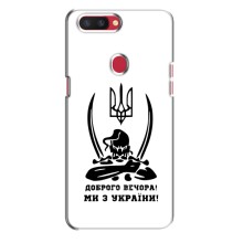 Чехлы Доброго вечора, ми за України для Оппо Рено Р11с (AlphaPrint) (Доброго вечора)