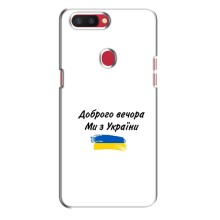Чехлы Доброго вечора, ми за України для Оппо Рено Р11с (AlphaPrint) (С Украины)