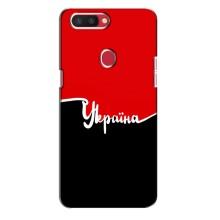 Чехлы УПА (Красно-Чёрный) на Oppo R11s – Украина УПА