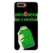 Чехол на Oppo R11s Украинский дизайн (Банка, Доброго вечора)