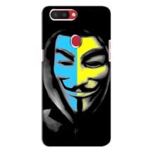 Чехол с Украинской символикой на Оппо Р11с – Анонимус патриот