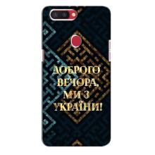 Силиконовый Чехол на Oppo R11s (Я-Украина) – Доброго вечера