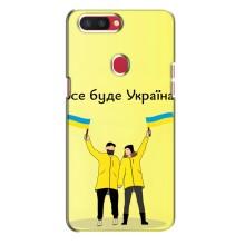 Силиконовый Чехол на Oppo R11s (Я-Украина) – Все будет