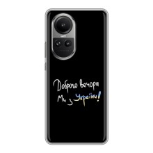 Чехлы Доброго вечора, ми за України для Оппо Рено 10 Про (AlphaPrint) (Ми с Украины)