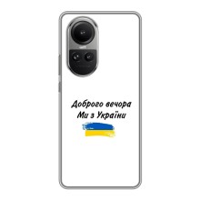 Чехлы Доброго вечора, ми за України для Оппо Рено 10 Про (AlphaPrint) (С Украины)