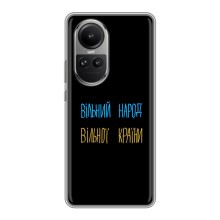 Чехлы Доброго вечора, ми за України для Оппо Рено 10 Про (AlphaPrint) (Вільний Народ)
