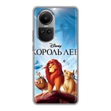 Чехол Король лев на Оппо Рено 10 – Король лев