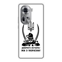 Чехлы Доброго вечора, ми за України для Оппо Рено 11 5G (AlphaPrint) (Доброго вечора)