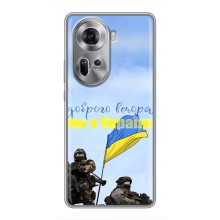 Чехлы Доброго вечора, ми за України для Оппо Рено 11 5G (AlphaPrint) (Мы с Украины)