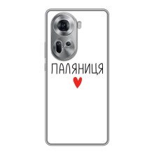 Чехлы Доброго вечора, ми за України для Оппо Рено 11 5G (AlphaPrint) (Паляниця)