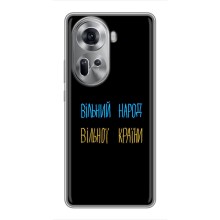 Чехлы Доброго вечора, ми за України для Оппо Рено 11 5G (AlphaPrint) (Вільний Народ)