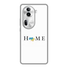 Чехлы для Oppo Reno 11 Pro 5G  (Home - Украина) (Home)