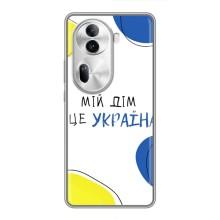 Чехлы для Oppo Reno 11 Pro 5G  (Home - Украина) (Мій Дім)