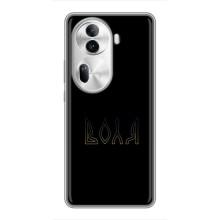 Чехлы для Oppo Reno 11 Pro 5G  (Home - Украина) (Воля)