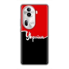 Чехлы УПА (Красно-Чёрный) на Oppo Reno 11 Pro 5G – Украина УПА