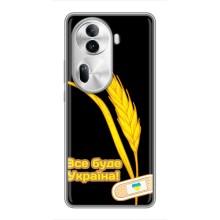 Чехол на Oppo Reno 11 Pro 5G Украинский дизайн (Все будет Украина)
