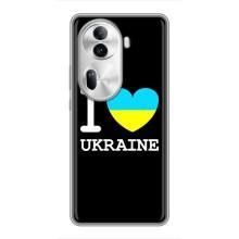 Чохол з Українською символікою на Оппо Рено 11 Про (5G) – I Love Ukraine