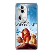 Чехол Король лев на Оппо Рено 11 Про 5G – Король лев
