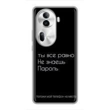 Чехол с прикольным текстом на Oppo Reno 11 Pro 5G – Положи мой телефон