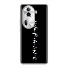 Украинские Чехлы для Oppo Reno 11 Pro 5G с картинкой УПА (AlphaPrint)
