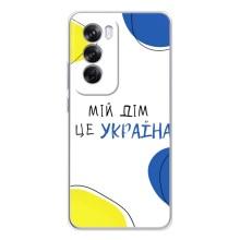 Чехлы для OPPO Reno 12 Pro  (Home - Украина) (Мій Дім)