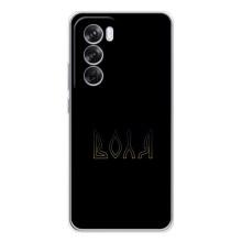 Чехлы для OPPO Reno 12 Pro  (Home - Украина) (Воля)