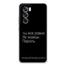 Чохол з прикольним текстом на OPPO Reno 12 Pro – Поклади мій телефон