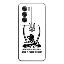 Чехлы Доброго вечора, ми за України для Оппо Рено 12 (AlphaPrint) (Доброго вечора)