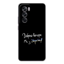 Чехлы Доброго вечора, ми за України для Оппо Рено 12 (AlphaPrint) (Ми с Украины)