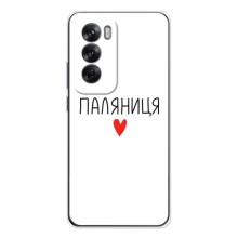 Чехлы Доброго вечора, ми за України для Оппо Рено 12 (AlphaPrint) (Паляниця)