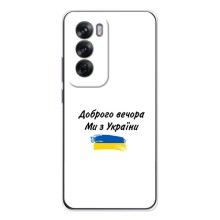 Чехлы Доброго вечора, ми за України для Оппо Рено 12 (AlphaPrint) (С Украины)