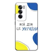 Чехлы для OPPO Reno 12  (Home - Украина) – Мій Дім