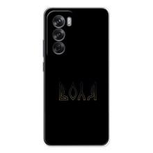 Чехлы для OPPO Reno 12  (Home - Украина) – Воля