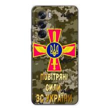 Чехлы на военную тематику для OPPO Reno 12 – ВС ЗСУ