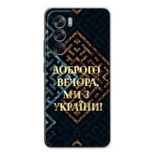Силиконовый Чехол на OPPO Reno 12 (Я-Украина) – Доброго вечера