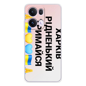 Чехлы силиконовые (Город Харьков) на ОППО Рено 13 Про 5G – Харьков держись