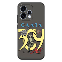 Чохли з принтом (Воїни ЗСУ) для  OPPO Reno 15 (Слава ЗСУ)