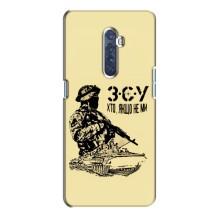 Чехлы с картинкой ЗСУ для Oppo Reno 2 (AlphaPrint) – З.С.У