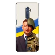 Чехол для Oppo Reno 2 (AlphaPrint - с принтом Зеленского) – Зеленский солдат