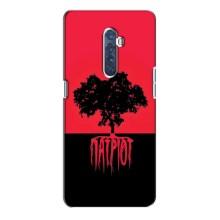 Украинские Чехлы для Oppo Reno 2 с картинкой УПА (AlphaPrint) (Патріот)
