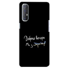 Чехлы Доброго вечора, ми за України для Оппо Рено 3 Про (AlphaPrint) (Ми с Украины)