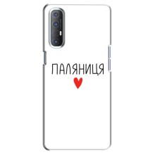 Чехлы Доброго вечора, ми за України для Оппо Рено 3 Про (AlphaPrint) (Паляниця)