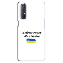 Чехлы Доброго вечора, ми за України для Оппо Рено 3 Про (AlphaPrint) (С Украины)