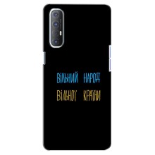 Чехлы Доброго вечора, ми за України для Оппо Рено 3 Про (AlphaPrint) (Вільний Народ)