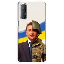 Чохол для Oppo Reno 3 Pro (AlphaPrint - с принтом Зеленського)