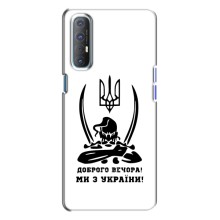 Чехлы Доброго вечора, ми за України для Оппо Рено 3 (AlphaPrint) (Доброго вечора)