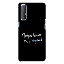 Чехлы Доброго вечора, ми за України для Оппо Рено 3 (AlphaPrint) (Ми с Украины)