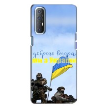 Чехлы Доброго вечора, ми за України для Оппо Рено 3 (AlphaPrint) (Мы с Украины)